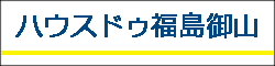 ハウスドゥ福島御山（株式会社ユメノミライズ）